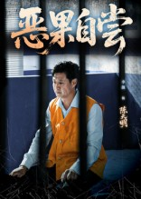 恶果自尝&amp;amp;amp;恩养成仇