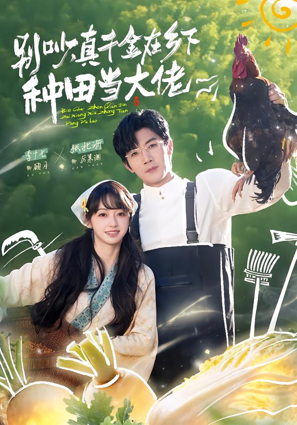 别吵，真千金在乡下种田当大佬＆别吵，真千金在乡下种田修仙